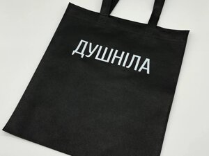 Еко сумка спанбонд 33Х38см "Душніла"