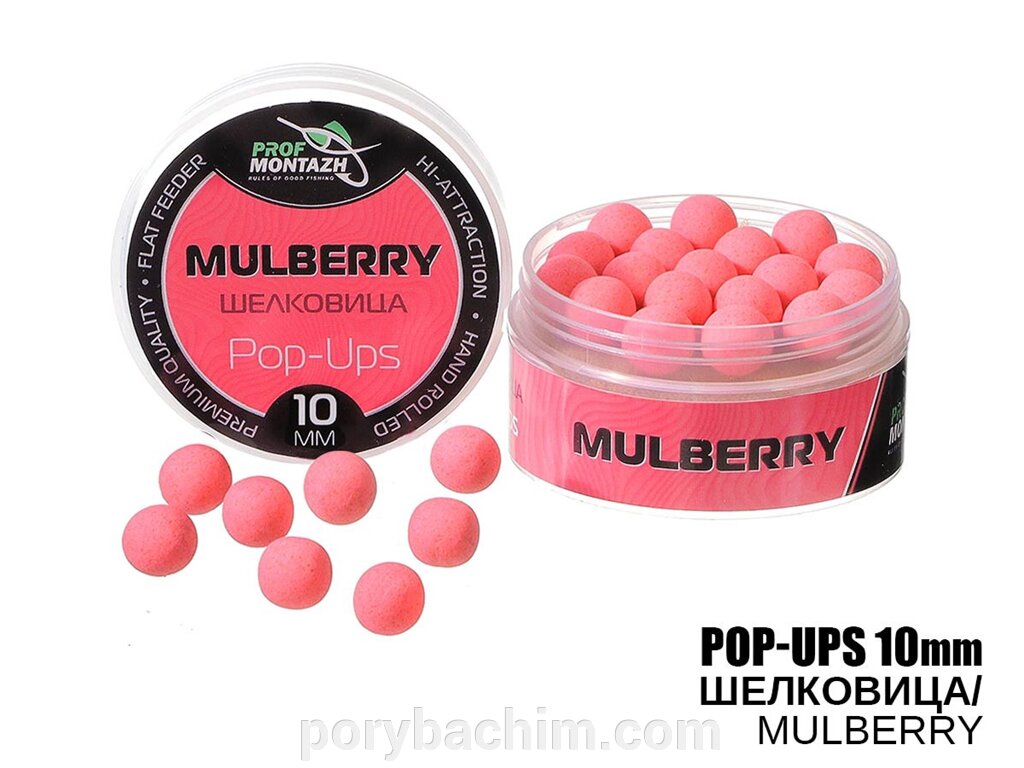 Бойли плаваючі POP UPS - Шовковиця (Mulberry) 8мм ТМ Профмонтаж від компанії Порибачим - фото 1