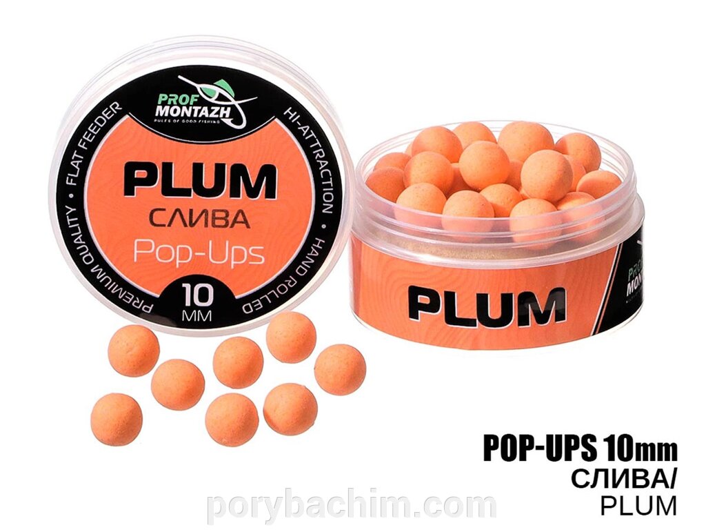 Бойли плаваючі POP UPS - Слива (Plum) 10мм ТМ Профмонтаж від компанії Порибачим - фото 1