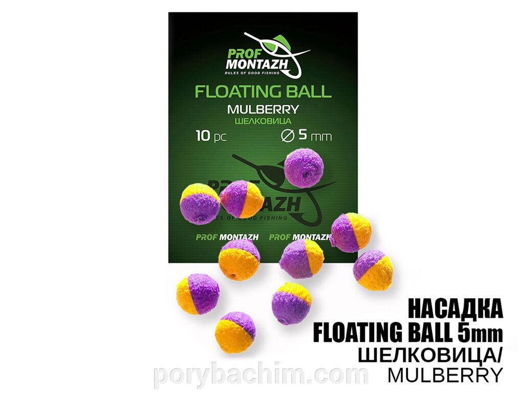 Плаваюча насадка Floating Ball Шовковиця (Mulberry) 5мм з EVA матеріалу від компанії Порибачим - фото 1