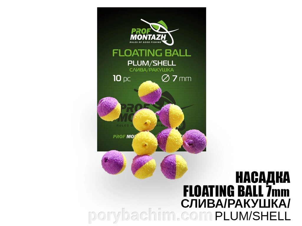 Плаваюча насадка Floating Ball Слива/Ракушка (Plum/Shell) 7мм з EVA матеріалу від компанії Порибачим - фото 1