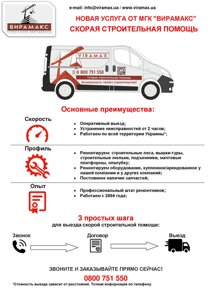Швидка будівельна допомога в Одеській області от компании Вирамакс