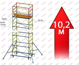 Вишки (підмостки пересувна) 1,2х2,0м 10,2м (1 + 8)
