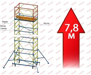 Вишки (підмостки пересувна) 1,2х2,0м 7,8м (1 + 6)