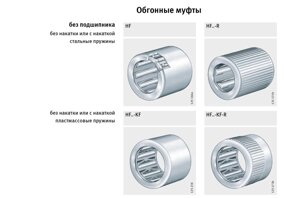 Обгінна муфта HF 0612