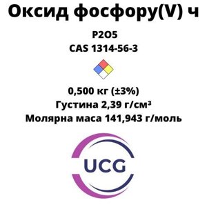 Фосфор п'ятиокис (ч) phosphorus oxide 0,500 кг