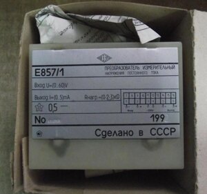 Перетворювач напруги постійного струму Е857 (Е 857, Е-857, Е857-М1, Е857/1, Е 857/1, Е857/3, Е 857/3, Є857, Є857/1)