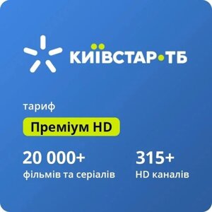 Київстар ТВ «Преміум HD» на 24 місяці, 315 каналів, 5 пристроїв, промокод