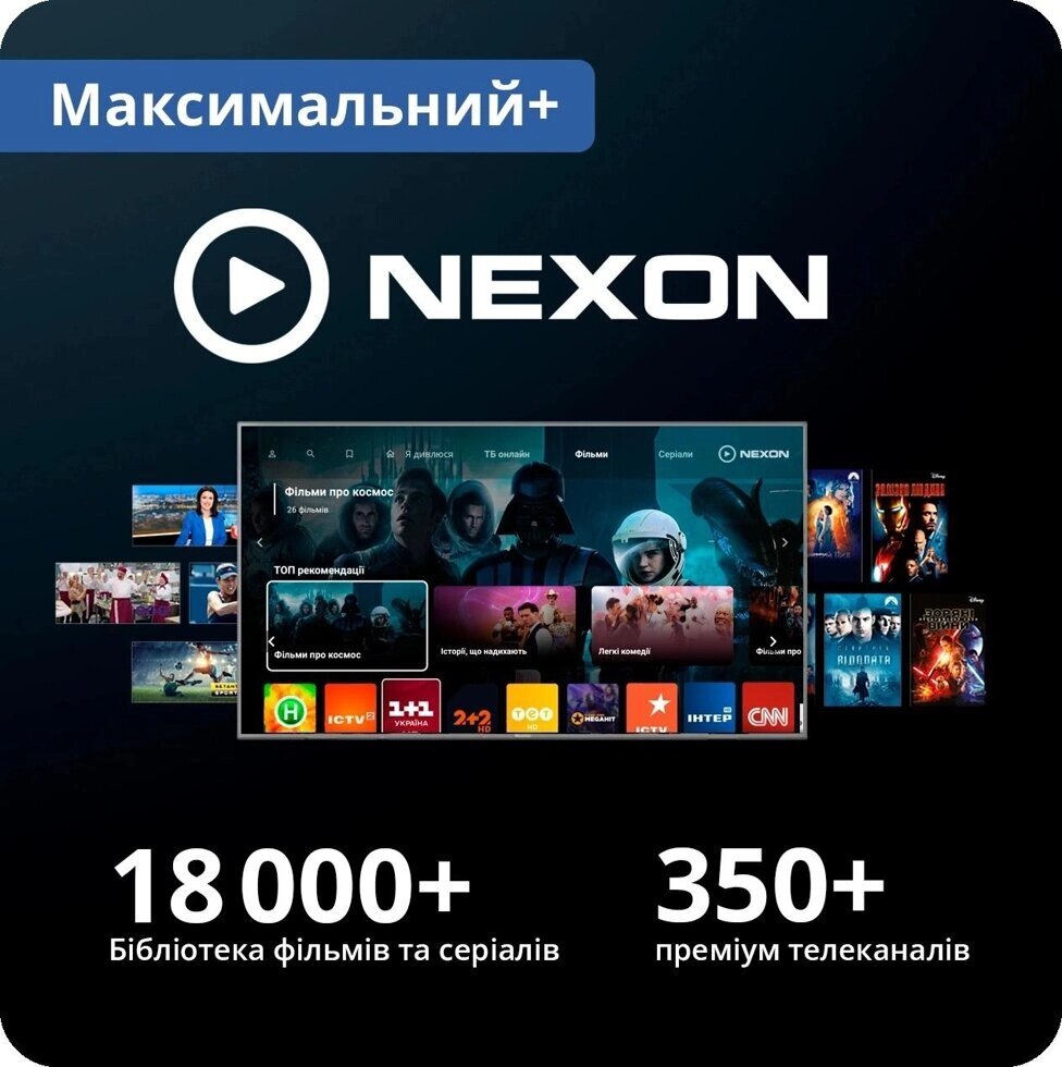 Передоплата NEXON TV «Максимальний+» на 12 місяців, 5 пристроїв, промокод від компанії Pokupka-SHOP - фото 1