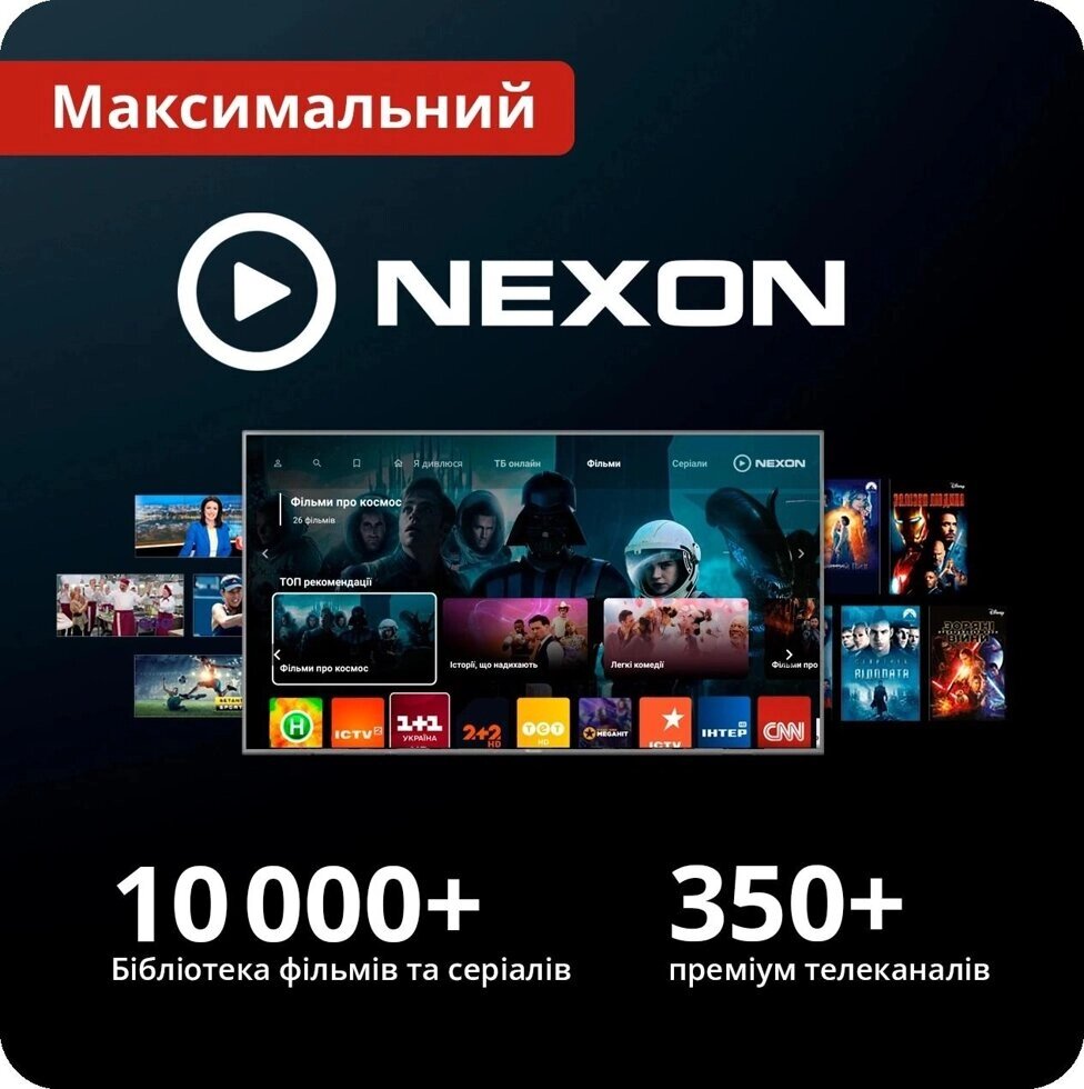 Передоплата NEXON TV «Максимальний» на 12 місяців, 5 пристроїв, промокод від компанії Pokupka-SHOP - фото 1