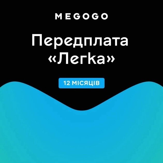 Передплата MEGOGO Легка на 12 місяців від компанії Pokupka-SHOP - фото 1