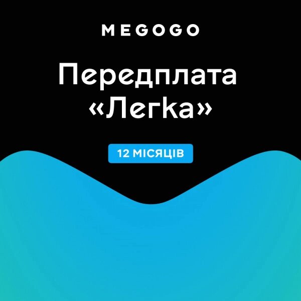 Передплата MEGOGO Легка на 3 місяці від компанії Pokupka-SHOP - фото 1