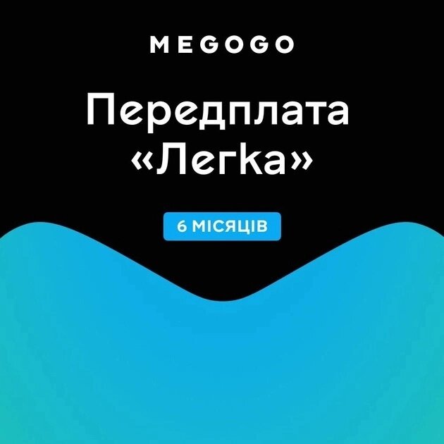 Передплата MEGOGO Легка на 6 місяців від компанії Pokupka-SHOP - фото 1