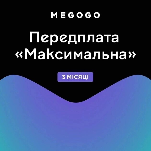 Передплата MEGOGO тариф Максимальний на 3 місяці від компанії Pokupka-SHOP - фото 1