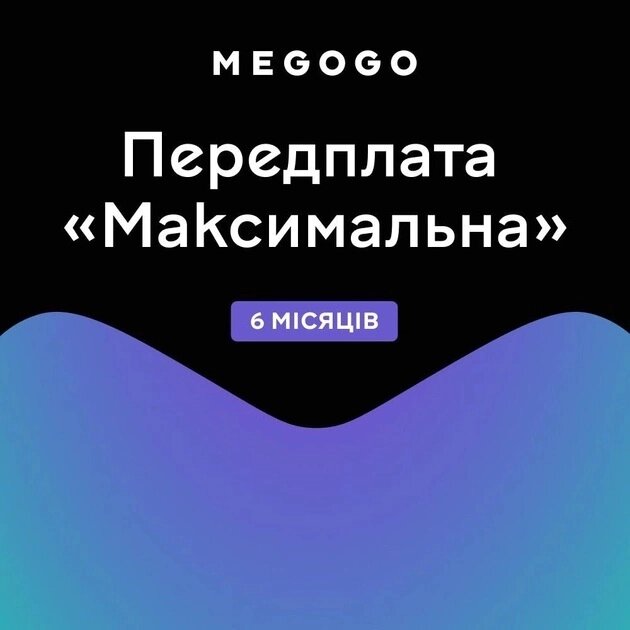 Передплата MEGOGO тариф Максимальний на 6 місяців від компанії Pokupka-SHOP - фото 1