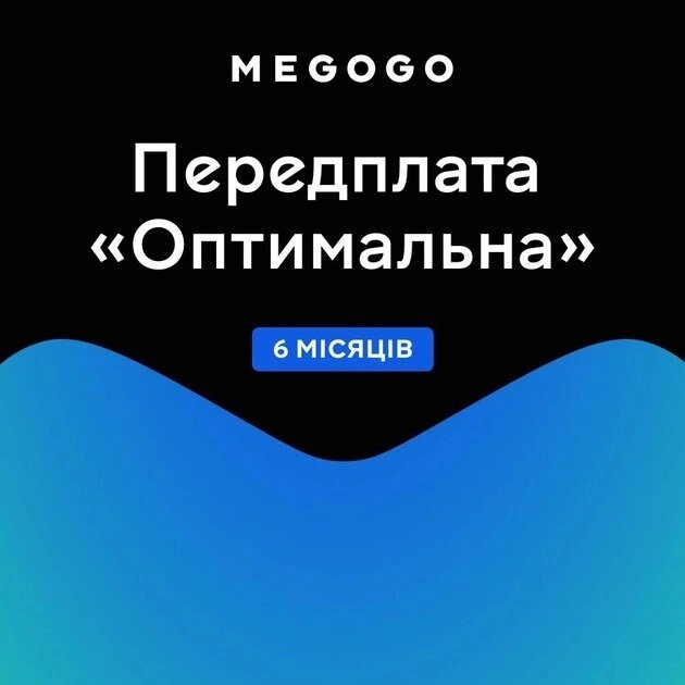 Передплата MEGOGO тариф Оптимальний на 6 місяців від компанії Pokupka-SHOP - фото 1