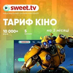 Sweet. TV Тариф “Кіно” на 3 місяці для п’яти пристроїв