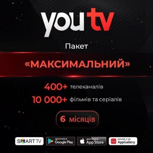 ТарифМаксимальний від YouTV на 6 місяців (400+ телеканалів 10 000+ фільмів, шоу, серіалів)