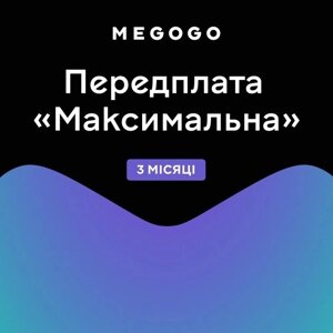 Передплата MEGOGO тариф Максимальний на 3 місяці