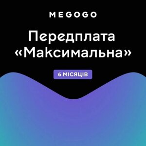 Передплата MEGOGO тариф Максимальний на 6 місяців