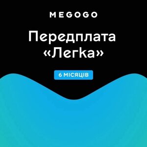 Передплата MEGOGO Легка на 6 місяців