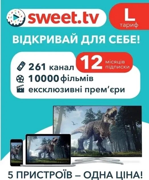 Тариф L від Sweet TV на 12 місяців від компанії Pokupka-SHOP - фото 1