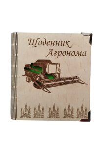 Дерев'яний блокнот "Днівник агронома (на суцільній обкладинці з ручкою), щоденник із дерева