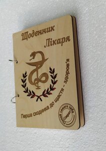 Дерев'яний зошит "Щоденник лікаря лікаря"на кільцях), щоденник деревини