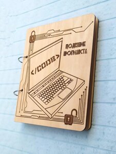 Дерев'яний зошит "Щоденник програміста"на кільцях), щоденник деревини, подарунок ноутбука