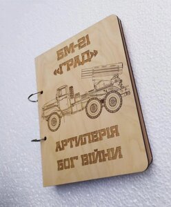 Дерев'яний блокнот "Град Артілерія Бог війні"на кільцях), щоденник з дерева, подарунок артілерісту