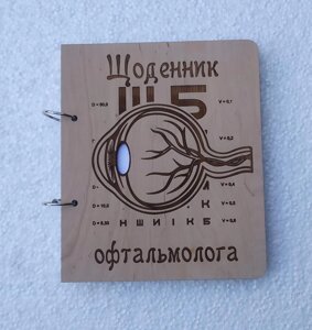 Дерев'яний блокнот Офтальмолог окуліст ( на кільцях з ручкою ), щоденник з дерева, подарунок для лікаря