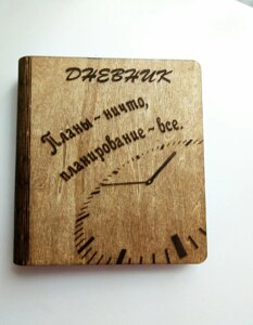 Дерев'яний блокнот "Планування — всі Годинники"на суцільній обкладинці з ручкою), щоденник із дерева