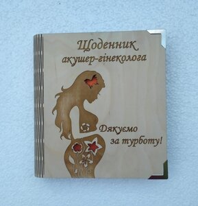 Дерев'яний блокнот "Щоденник акушера гінеколога"на цільній обкладинці з ручкою), щоденник з дерева