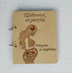 Дерев’яний зошит "Щеня Скверкі"на кільцях), щоденник акушера гінеколога
