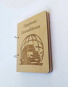 Дерев'яний блокнот "Щоденик далекобійника", Блокнот далекобійника (на кільцях), щоденник з дерева