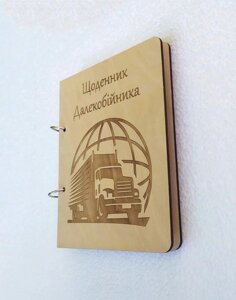 Дерев'яний блокнот "Щоденник далекобійника", Блокнот далекобійника (на кільцях), щоденник із дерева