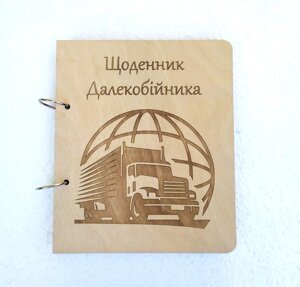 Дерев'яний блокнот "Щоденик далекобійника", блокнот далекобійника (на кільцях з ручкою), щоденник з дерева