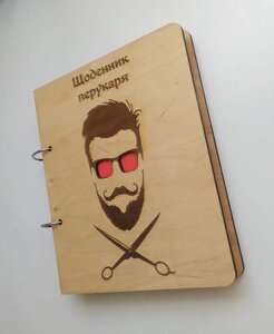 Дерев'яний блокнот "Щоденник перукаря"на кільцях з ручкою), щоденник з дерева, щоденник барбера