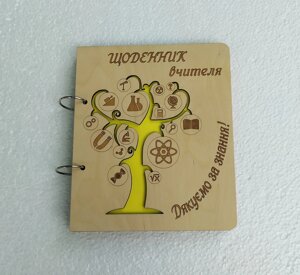 Дерев'яний блокнот "Щоденник вчителі"на кільцях із ручкою), дерево знань, щоденник вчителя, щоденник із дер