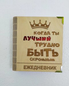 Дерев'яний блокнот "Трудно бути скромним, коли ти найкращий"на суцільній обкладинці з ручкою), щоденник із дерева