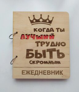 Дерев'яний блокнот "Важко бути скромним"на кільцях з ручкою), щоденник з дерева, подарунок чоловікові