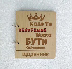 Дерев'яний блокнот "Важко буті скромнім"на кільцях із ручкою), щоденник із дерева, подарунок чоловікові