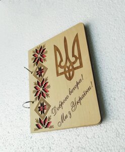 Дерев'яний блокнот "Вішіванка Герб Доброго вечора ми з України"на кільцях), щоденник з дерева, подарунок