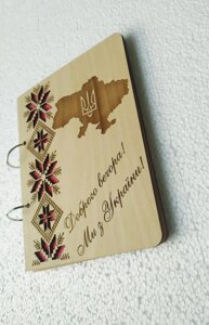 Дерев'яний блокнот "Вішіванка Мапа Доброго вечора ми з України"на кільцях), щоденник з дерева, подарунок
