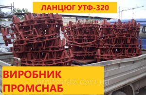 Ланцюг УТФ-320 для скребкового транспортера