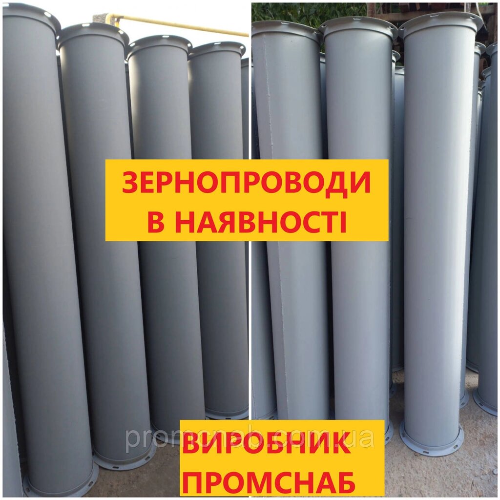 Самопливи зернопроводи ф300мм в наявності від компанії ПП "Промснаб 2007" - фото 1