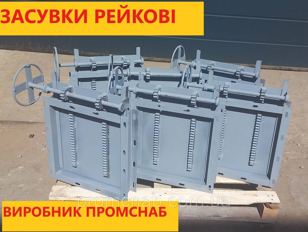 Засувки рейкові 300х300  в наявності від компанії ПП "Промснаб 2007" - фото 1