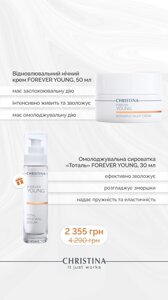 Нічний відновлюючий крем Forever Young TM Christina