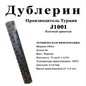 Дублерін Strong J1001 Чорний щільний трикотаж (5 пог. м.)