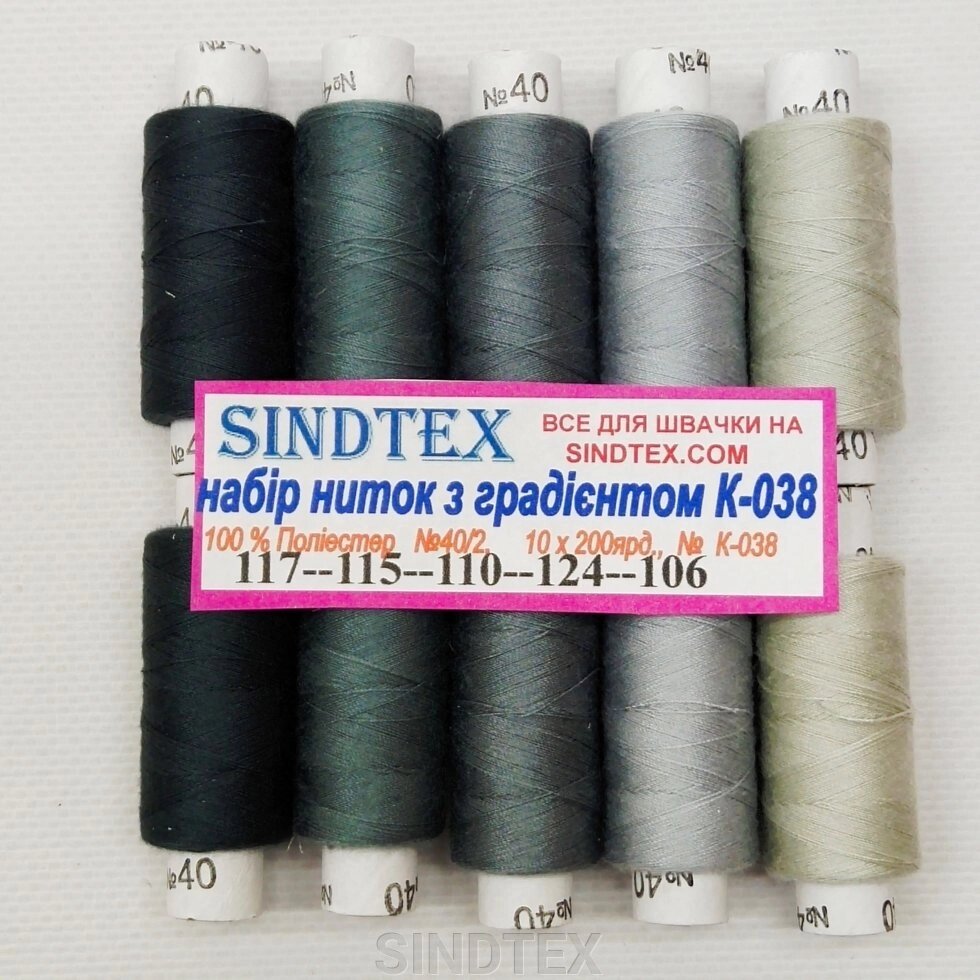 Набір ниток К-38 з градієнтом 40/2 100% поліестер 180м. від компанії SINDTEX - фото 1